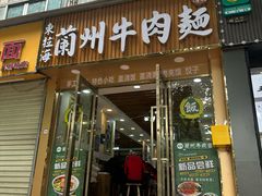 -东拉海兰州牛肉面(八卦二路店)