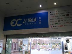-亿象城(江南大道店)