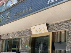 门面-胜记为食家·创新粤菜(车公庙店)
