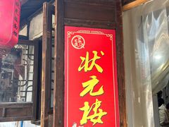 -状元楼(东大街店)