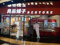 门面-良品铺子(海林广场店)