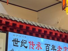 -门框胡同百年卤煮(前门煤市街店)