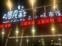 -喝丢一只鞋辣炒海鲜小烧烤(三八广场店)