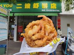 -信二嫂虾饼(振兴路店)