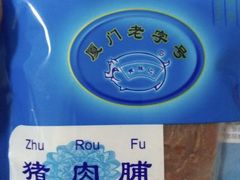 -黄胜记鼓浪屿肉松店(龙头路店)