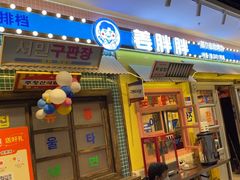 -姜胖胖首尔自助烤肉·蒸汽海鲜大排档(国瑞中心店)