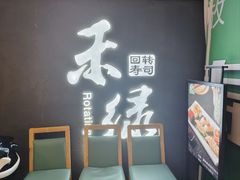 -禾绿回转寿司(国瑞店)