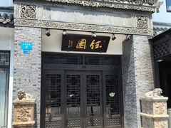-钰园(水绘园店)