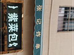-张记炸串肠粉