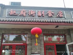 门面-赵府街副食店