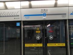 -大龙山(地铁站)