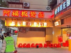 -阿福板凳面(观音桥店)