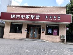 -银村街家常菜·早点·粥饼(北线阁店)