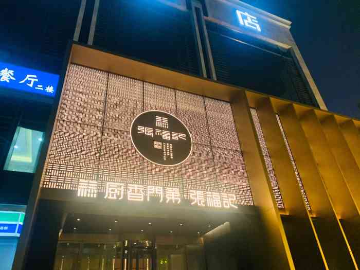 张福记(纬五路店)-"昨天下班前,多年没见的兄弟提议说一块聚聚.