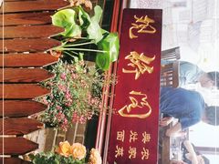 -观桥阁(锦溪店)