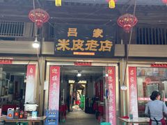 -吕家米皮