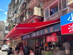 -小罗子汤店(大士院总店)