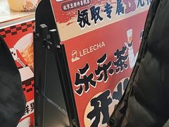-LELECHA乐乐茶(王府井喜悦店)