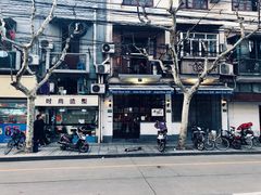 -建国328 本帮小馆·面馆