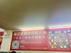 -笔记安顺夺夺粉火锅