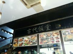 -古代饭堂(冠亚店)
