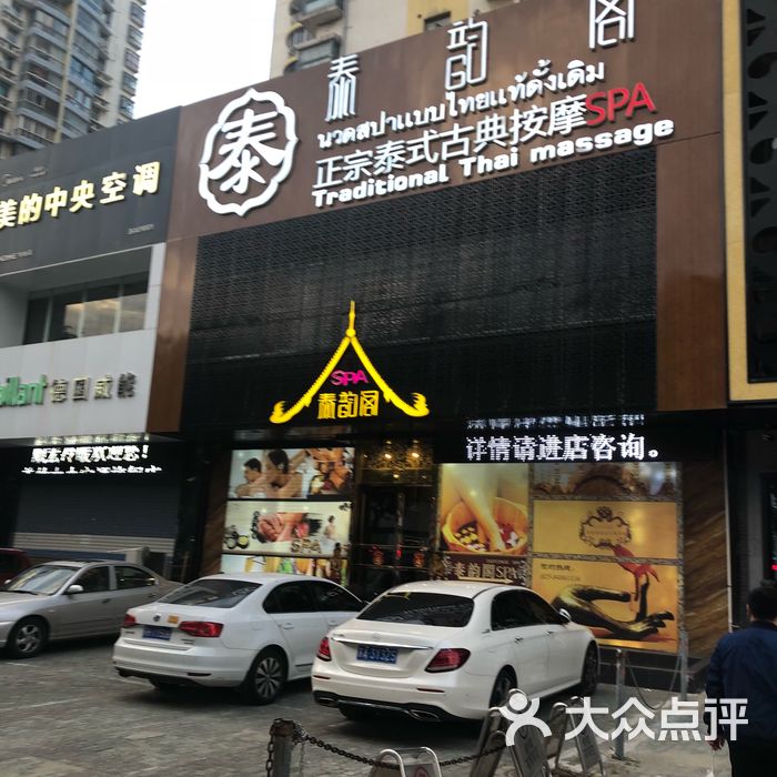 泰韵阁正宗泰式古典按摩spa