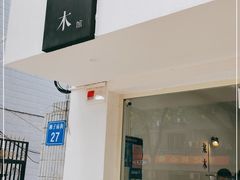 门面-浆木咖啡馆(湘子庙街店)