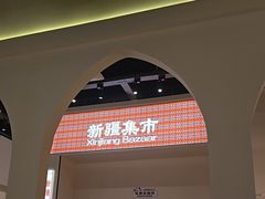 -楼兰新疆菜(江宁万达店)