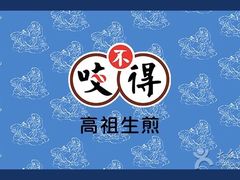 -咬不得高祖生煎·简餐(高银街店)