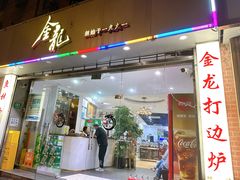 -金龙·打边炉(武进路店)