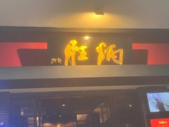 门面-炳胜品味(海印总店)