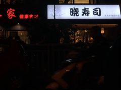 门面-晓寿司·精致料理(绿地店)