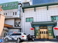 -牛街·马辈儿涮肉(陶然亭店)