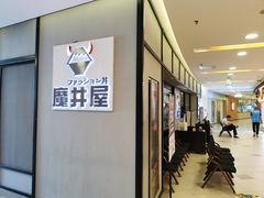 -魔丼屋(日月光店)