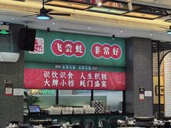 -飞尝蚝·顺德菜·鱼生(顺德总店)