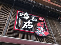 -将军府·鸡毛店(武侯祠店)