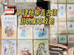 -杨柳青古镇