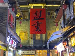 -盟重烧烤(高正街店)
