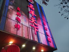 -名羊天下·火锅烧烤自助料理(镇明路店)