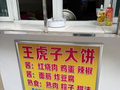 -王虎子大饼(甸柳新村五区店)