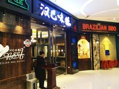 门面-汉巴味德(乐宾百货店)