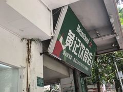 -黄记饮食店·潮汕家常菜(丹霞庄中区店)