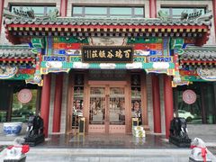 门面-百瑞谷饭庄