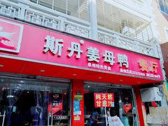 门面-斯丹姜母鸭·古法干香(涂门街总店)