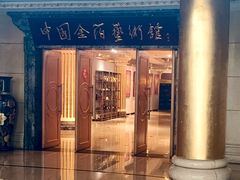 -金元宝大酒店·金箔非遗中餐厅