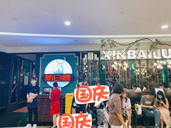 等位区-新白鹿餐厅(爱琴海购物中心店)