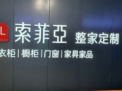 -索菲亚衣柜橱柜家具全屋定制(汶水红星店)