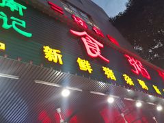 -南记食粥坊·宵夜大排档(南桂店)