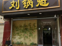 -刘锅魁酸辣粉(谈南路店)