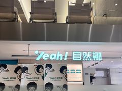 -自然椰·海南清补凉(明珠店)